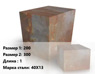 Поковка квадратная 200х300 L=1 Сталь: 40Х13